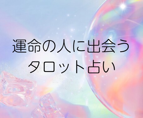 運命の人に出会うためのアドバイスを占います 行ったらいい場所は？服装は？必要なアドバイスを伝えます！ イメージ1