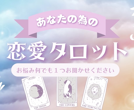相手の気持ち片思い復縁特化の恋愛タロット鑑定します 本当はどう思ってるの？ タロットであの人の気持ちをお伝え イメージ1