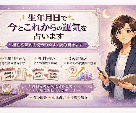 生年月日で今とこれからの運気を占います 性格、相性や運気の流れを分かりやすく読み解きます イメージ1