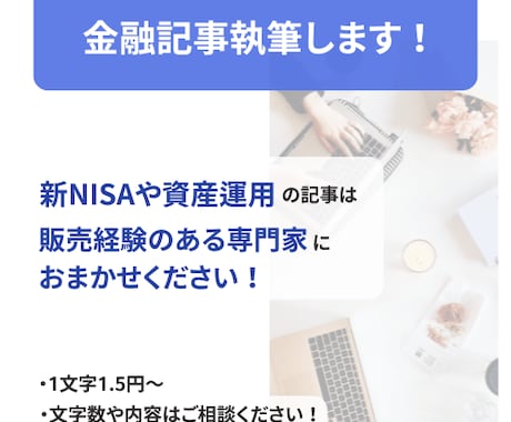サービス価格！金融関係の記事を書きます 元メガバンク行員が経験を生かした記事を執筆します イメージ1