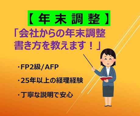 年末調整の書き方や基礎知識をアドバイスします あなたの税金の基になる大切な書類です！不安や疑問を解消します イメージ1