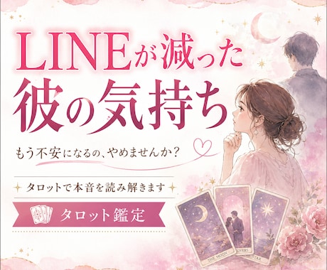 LINEが減った彼の気持ちをタロットで占います 前は毎日だったのに…返信が遅くなった理由が気になりませんか？ イメージ1