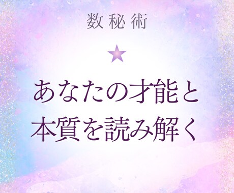 あなたの本質・才能・使命をお伝えします 数秘術であなたの設計図を読み解きます イメージ1