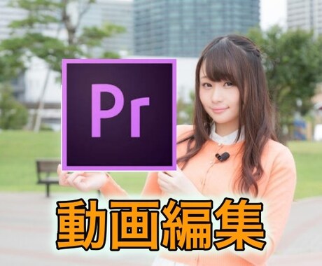 AdobePremiereProで動画編集できます 面倒、やり方がわからない動画編集ならおまかせ！ イメージ1