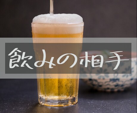 楽しい会話が最高のつまみ！飲みの話し相手になります 元バーテンダーホストがお酒がもっと美味しくなる話し相手に✨ イメージ1