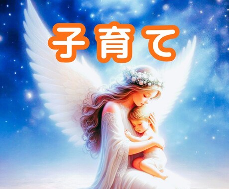 チャネリング✨霊感霊視✨子育てのお悩みを癒します 子育ての問題解決への明るい道をお示し、サポート致します。 イメージ1