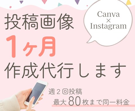 投稿作成 代行◎1ヶ月分の投稿、お作りします イメージ1