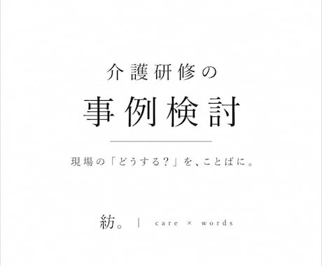 介護研修の事例検討を作成します 現役介護福祉士が、現場で考えやすい事例を作成します。 イメージ1
