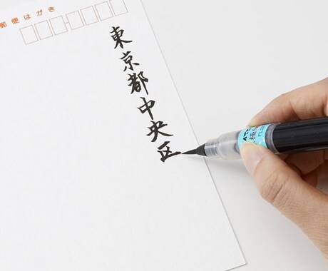 筆ペンで書くのが苦手…あたしが書きます イメージ1