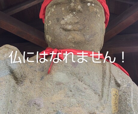 仏にはなれません！許せない人のお話をお聞きします あなたを悩ます人間関係のお悩みをお聞きします イメージ1