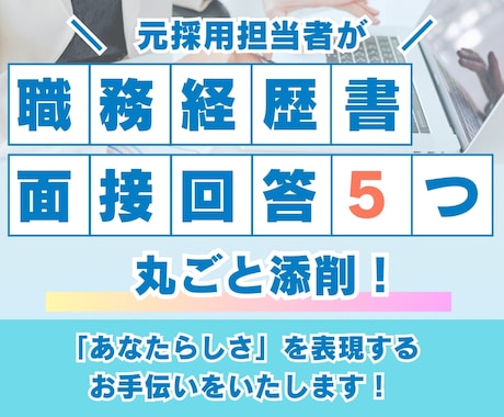 職務経歴書（新卒はES）・面接の回答を添削します 元採用担当の社労士があなたらしさを表現するお手伝いをします！ イメージ1