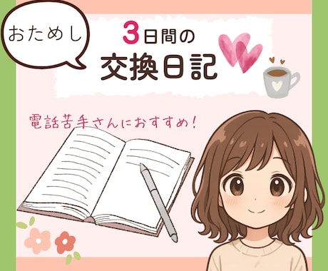 3日間の楽しくほっこり交換日記♡で心をゆるめます あなたの気持ちを大切にしながら、一緒に過ごします✨ イメージ1