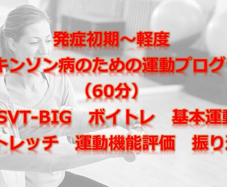 パーキンソン病のための運動講座（60分）はじめます 根治療法が確立するまで一緒に体を動かしていきましょう！ イメージ1