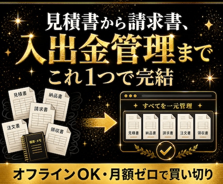 見積書〜請求書・入出金管理！これ1つで完了します 書類5種+入出金台帳をオールインワンで イメージ1