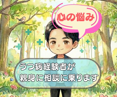 心の悩み、うつ病を経験した私が受け止めます 当事者だからこそ理解できる気持ちがある【7日間チャット】 イメージ1
