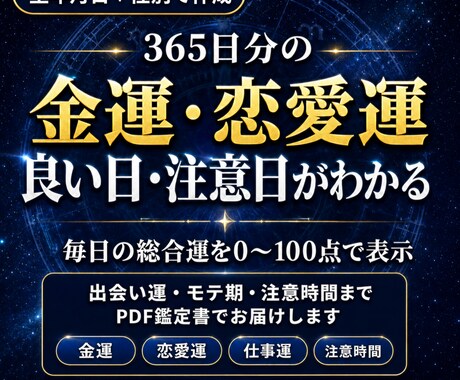 365日の金運・恋愛運鑑定書を作ります PDF鑑定書｜2026年2月4日〜2027年2月3日の運気 イメージ1