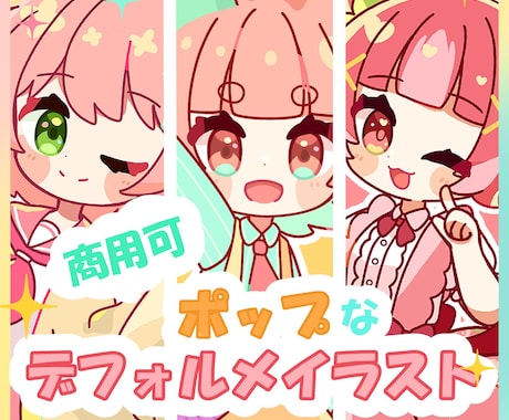 最短3日ポップで可愛いデフォルメイラスト制作します 貴方だけのポップ可愛いで目を引くイラスト制作しませんか？ イメージ1
