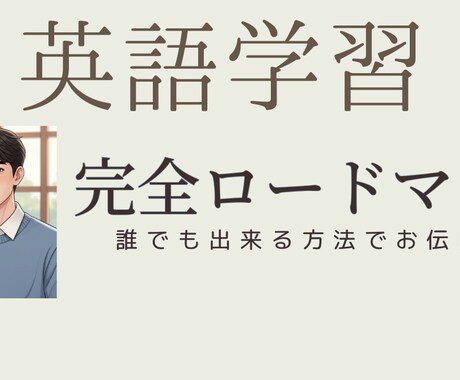 英語の勉強方法教えます 英語の勉強が面白くなるようにお伝えします イメージ1