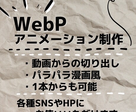 WebPアニメーション｜用途に合わせて制作します SNS・HPを盛り上げるWebP画像！ご要望に柔軟に対応！ イメージ1