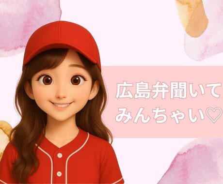 優しい広島弁でおしゃべりします おじいちゃんじゃない！可愛い広島弁聞いてみん？ イメージ1