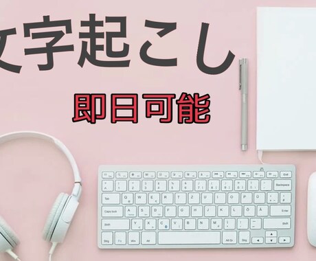 文字起こし【Word（.docx）】します パソコンが嫌いな方、面倒な方、文字数次第で即日可能です！ イメージ1