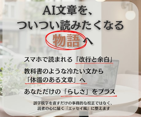 AI文章をスマホで読まれるエッセイ風に整えます 【3000字/3000円】箇条書きでもおしゃれエッセイに◎ イメージ2