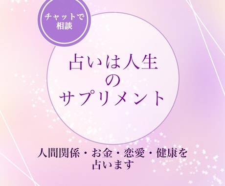 貴方の人生をより良くするためにアドバイスいたします あなたの人生を占います。占いは人生のサプリメント。 イメージ1