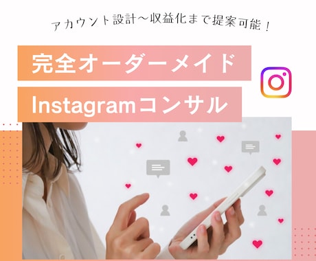 顔出し不要｜インスタ運用のプロがコンサルします 初心者・企業様・他コミュニティ生もOK★何でも手伝います！ イメージ1