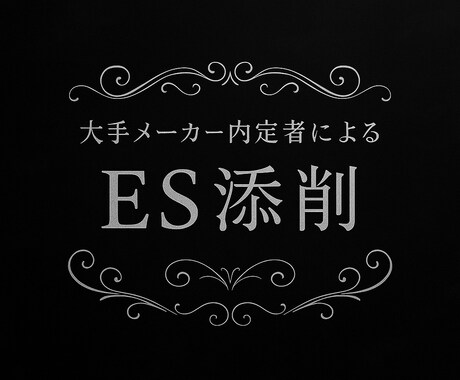 大手メーカー内定者がES添削します 忙しい就職活動、ES作成に時間をとられすぎていませんか？ イメージ1