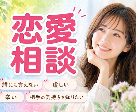 人に言えない辛い恋愛、全て受け止めます 辛い、悲しい、虚しい、いろんな感情を素直にぶつけてください イメージ1