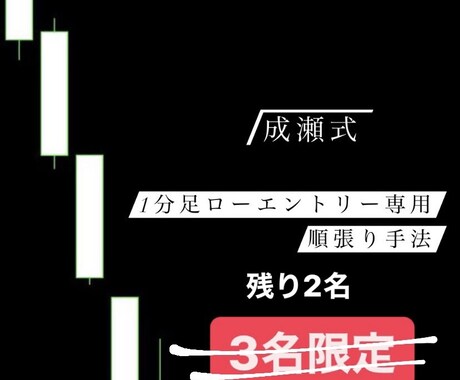 成瀬考案のシンプルなオリジナル手法を伝授します 残り2名！1分足ローエントリー専用の順張り手法。 イメージ1