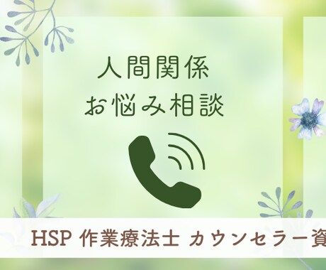 精神科作業療法士があなたの悩みを整理 します 悩みやモヤモヤ解消をサポート✨共感・アドバイスどちらもOK！ イメージ1