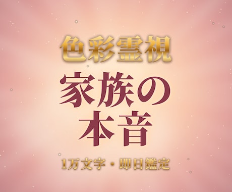 大容量　家族・親子関係の本音と行方を即日占います 家族の本音・関係が変わる時・あなたへの想いを色彩霊視で鑑定 イメージ1