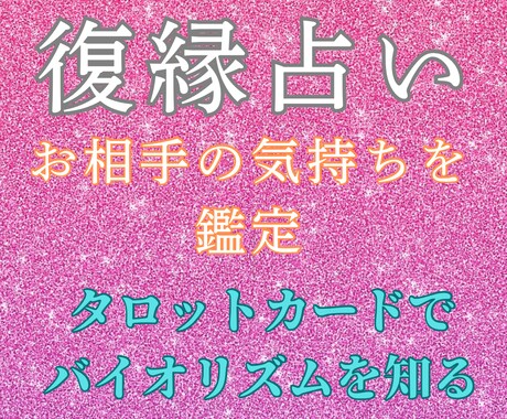復縁の可能性！タロットであなたと相手を占います あの人との再会のチャンスは？復縁特化のタロット占い イメージ1