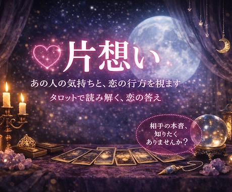 片思い・相手の気持ち│恋の行方をタロットで占います ｢恋に揺れる夜、あの人の本音をそっと読み解きます｣ イメージ1