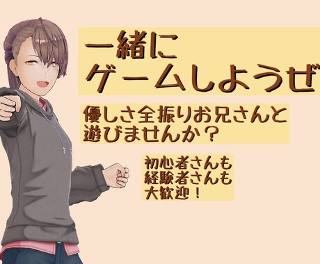 ゲームしましょう！一緒に楽しみます 優しいお兄さんとゲームしたい人へ！ イメージ1
