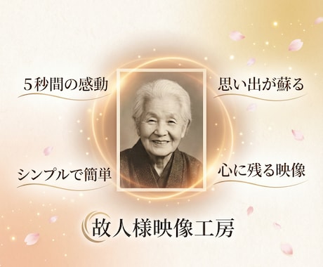 アナタの故人様の写真から、新たな絆を創ります 故人様の笑顔を再び甦らせることのお手伝い イメージ2