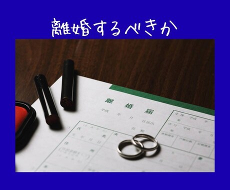 離婚の全てのお悩みお聞きし占います あなた様の心に寄り添いながらお悩みお聞きし占います！ イメージ1