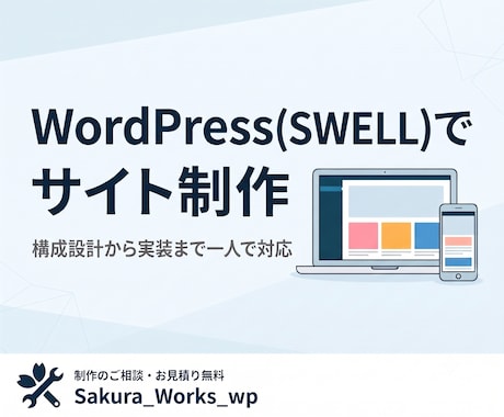 WordPress(SWELL)でサイト制作します イメージ1