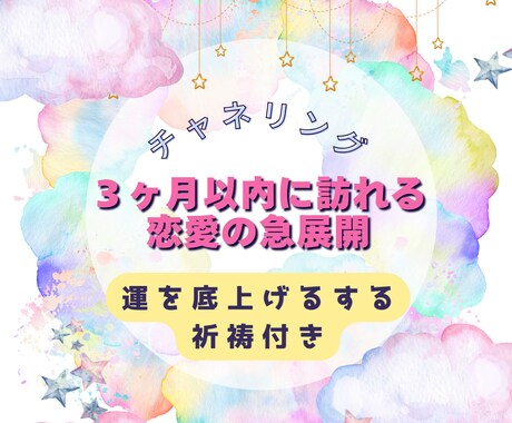 あなた専用★３ヶ月以内に起こる恋愛の展開占います チャネリング×占いであなたの３ヶ月以内の恋愛の展開を鑑定 イメージ1