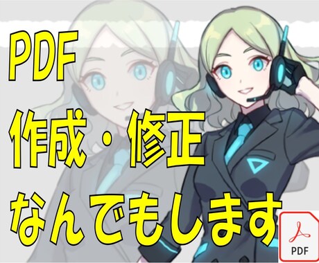 PDFの変換、作成、修正なんでも承ります 修正回数無制限！即日納品OK！ イメージ1