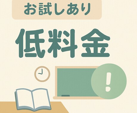 勉強苦手な子向け＊学習支援行います 寄り添った指導を低料金で行います イメージ2
