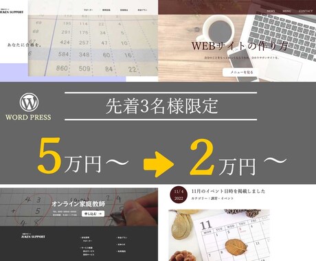 格安高品質！WordPressでサイト作ります 今だけ限定で格安でのご提案となります。どうぞご依頼ください。 イメージ1