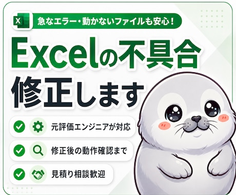 Excelの不具合を修正・動作確認します 元評価エンジニアが原因確認から丁寧に対応 イメージ1