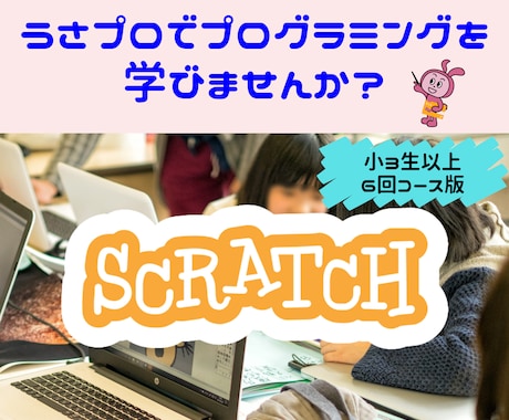 スクラッチを使用してプログラミングレッスンします うさプロで楽しくスクラッチプログラミングを学びませんか？ イメージ1