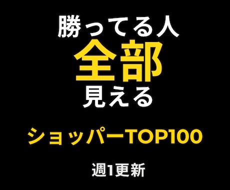 売れる人が分かるBUYMAデータ提供します 週1更新のショッパーランキングデータを1回分ご提供します イメージ1