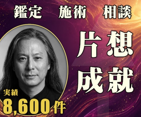 24時間ヒーリングと鑑定◆片思い成就へ導きます お相手の本音｜あの人を振り向かせる24時間遠隔ヒーリング イメージ1