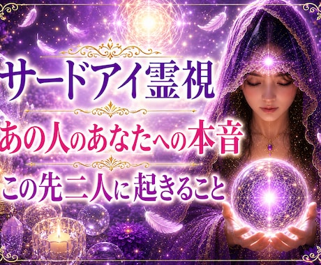 どうしても付き合いたい！なかなか進まない恋霊視ます 難しい状況でも恋愛成就へ導く霊視　片想い・復縁・複雑・同性愛 イメージ1