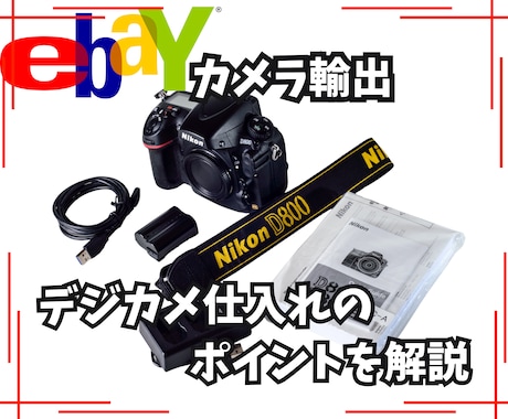 デジカメの仕入れ基準教えます 私がデジカメ仕入れする際の判断基準教えます イメージ1