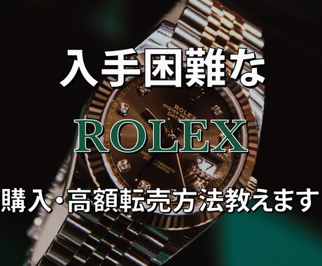超入手困難なロレックスの購入・高額転売方法教えます 5名様まで特別モニター価格でご提供！！値上げ前の今がチャンス イメージ1